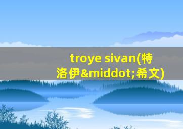 troye sivan(特洛伊·希文)